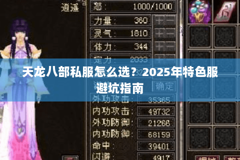 天龙八部私服怎么选?2025年特色服避坑指南 天龙八部私服怎么选?2025年特色服避坑指南