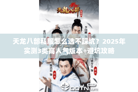 天龙八部私服怎么选不踩坑?2025年实测3类高人气版本+避坑攻略 天龙八部私服怎么选不踩坑?2025年实测3类高人气版本+避坑攻略