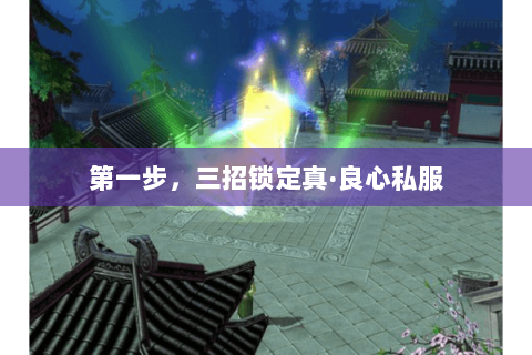 第一步，三招锁定真·良心私服