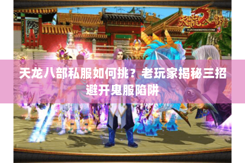 天龙八部私服如何挑？老玩家揭秘三招避开鬼服陷阱