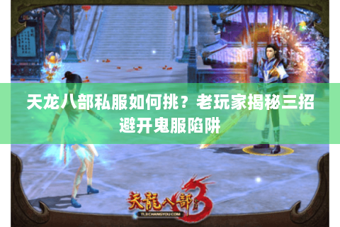 天龙八部私服如何挑？老玩家揭秘三招避开鬼服陷阱