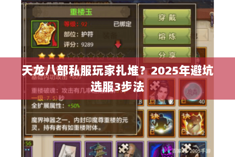 天龙八部私服玩家扎堆?2025年避坑选服3步法 天龙八部私服玩家扎堆?2025年避坑选服3步法