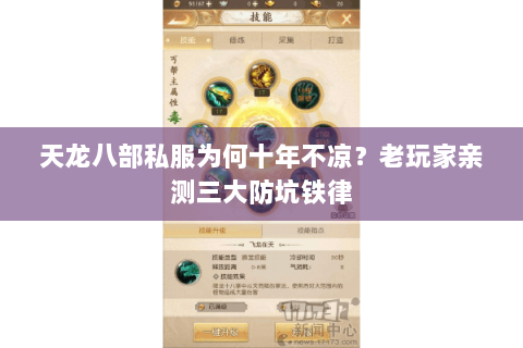 天龙八部私服为何十年不凉?老玩家亲测三大防坑铁律 天龙八部私服为何十年不凉?老玩家亲测三大防坑铁律