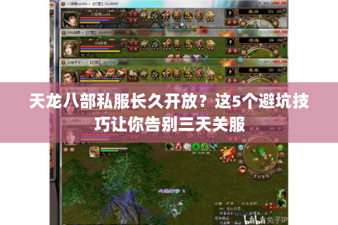 天龙八部私服长久开放？这5个避坑技巧让你告别三天关服