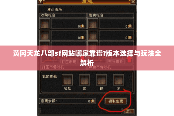 黄冈天龙八部sf网站哪家靠谱?版本选择与玩法全解析 黄冈天龙八部sf网站哪家靠谱?版本选择与玩法全解析
