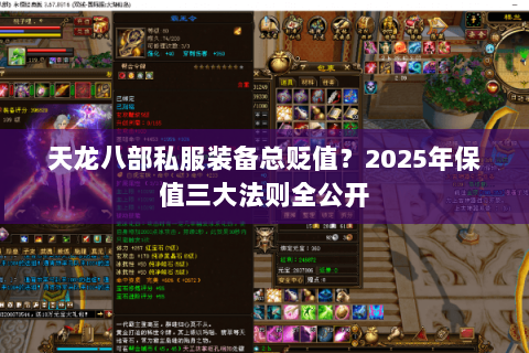 天龙八部私服装备总贬值?2025年保值三大法则全公开 天龙八部私服装备总贬值?2025年保值三大法则全公开