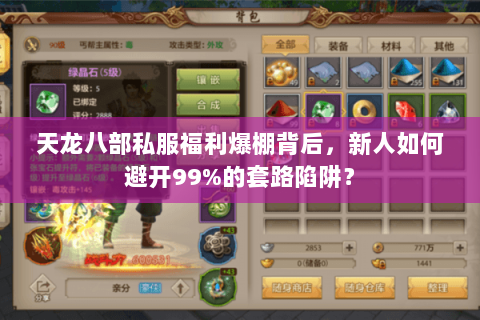 天龙八部私服福利爆棚背后,新人如何避开99%的套路陷阱? 天龙八部私服福利爆棚背后,新人如何避开99%的套路陷阱?