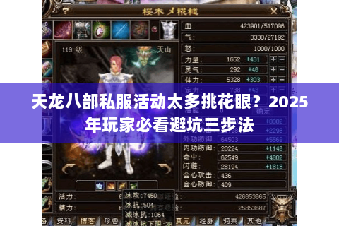 天龙八部私服活动太多挑花眼?2025年玩家必看避坑三步法 天龙八部私服活动太多挑花眼?2025年玩家必看避坑三步法