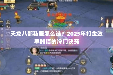 天龙八部私服怎么选？2025年打金效率翻倍的冷门诀窍