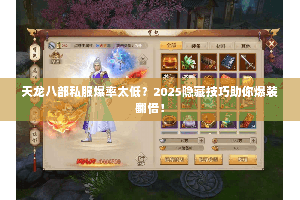 天龙八部私服爆率太低?2025隐藏技巧助你爆装翻倍! 天龙八部私服爆率太低?2025隐藏技巧助你爆装翻倍!