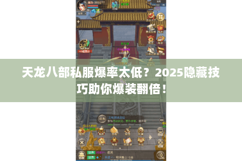 天龙八部私服爆率太低?2025隐藏技巧助你爆装翻倍! 天龙八部私服爆率太低?2025隐藏技巧助你爆装翻倍!