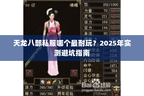 天龙八部私服哪个最耐玩?2025年实测避坑指南 天龙八部私服哪个最耐玩?2025年实测避坑指南
