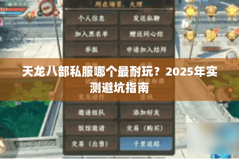 天龙八部私服哪个最耐玩?2025年实测避坑指南 天龙八部私服哪个最耐玩?2025年实测避坑指南