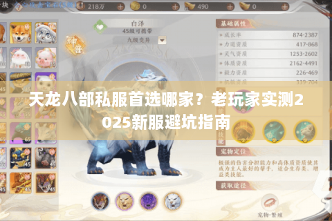 天龙八部私服首选哪家?老玩家实测2025新服避坑指南 天龙八部私服首选哪家?老玩家实测2025新服避坑指南