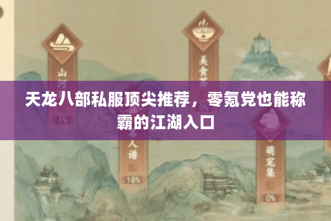 天龙八部私服顶尖推荐,零氪党也能称霸的江湖入口 天龙八部私服顶尖推荐,零氪党也能称霸的江湖入口