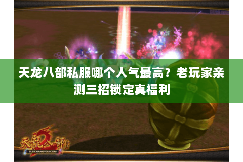 天龙八部私服哪个人气最高?老玩家亲测三招锁定真福利 天龙八部私服哪个人气最高?老玩家亲测三招锁定真福利