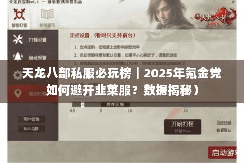 天龙八部私服必玩榜|2025年氪金党如何避开韭菜服?数据揭秘) 天龙八部私服必玩榜|2025年氪金党如何避开韭菜服?数据揭秘)