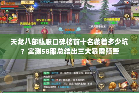 天龙八部私服口碑榜前十名藏着多少坑?实测58服总结出三大暴雷预警 天龙八部私服口碑榜前十名藏着多少坑?实测58服总结出三大暴雷预警