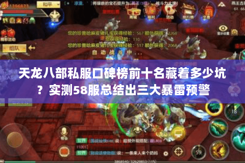 天龙八部私服口碑榜前十名藏着多少坑?实测58服总结出三大暴雷预警 天龙八部私服口碑榜前十名藏着多少坑?实测58服总结出三大暴雷预警