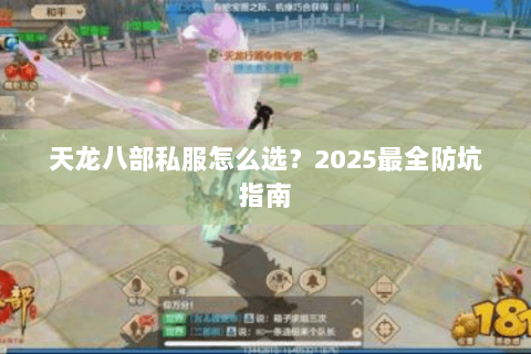 天龙八部私服怎么选？2025最全防坑指南