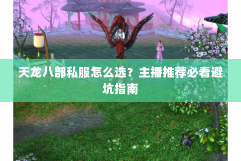 天龙八部私服怎么选?主播推荐必看避坑指南 天龙八部私服怎么选?主播推荐必看避坑指南