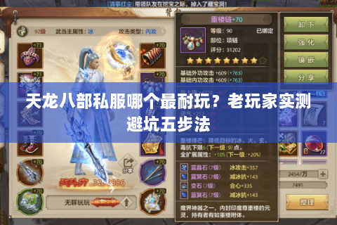 天龙八部私服哪个最耐玩?老玩家实测避坑五步法 天龙八部私服哪个最耐玩?老玩家实测避坑五步法