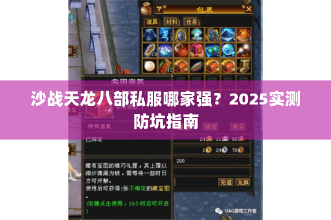 沙战天龙八部私服哪家强?2025实测防坑指南 沙战天龙八部私服哪家强?2025实测防坑指南