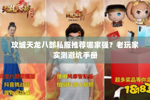 攻城天龙八部私服推荐哪家强?老玩家实测避坑手册 攻城天龙八部私服推荐哪家强?老玩家实测避坑手册