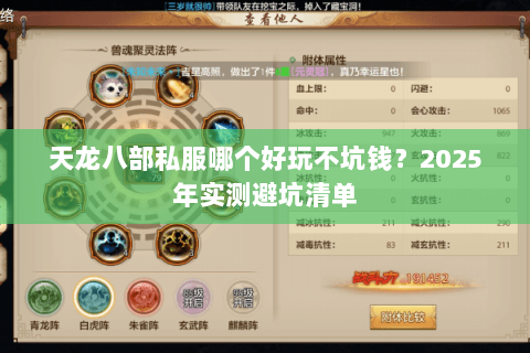 天龙八部私服哪个好玩不坑钱?2025年实测避坑清单 天龙八部私服哪个好玩不坑钱?2025年实测避坑清单