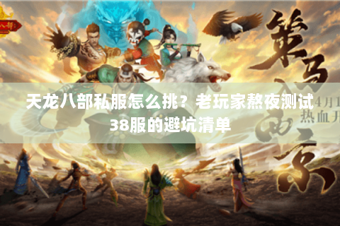 天龙八部私服怎么挑?老玩家熬夜测试38服的避坑清单 天龙八部私服怎么挑?老玩家熬夜测试38服的避坑清单