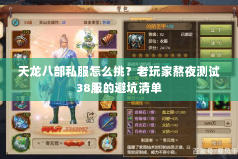 天龙八部私服怎么挑?老玩家熬夜测试38服的避坑清单 天龙八部私服怎么挑?老玩家熬夜测试38服的避坑清单