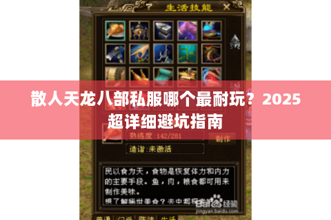 散人天龙八部私服哪个最耐玩?2025超详细避坑指南 散人天龙八部私服哪个最耐玩?2025超详细避坑指南