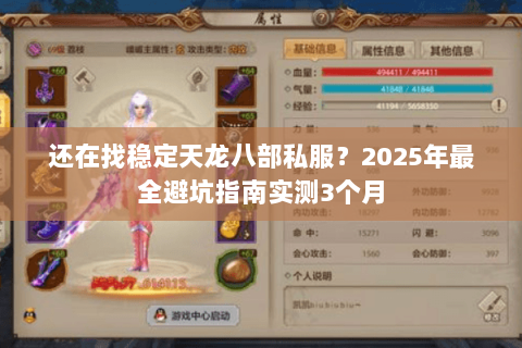 还在找稳定天龙八部私服?2025年最全避坑指南实测3个月 还在找稳定天龙八部私服?2025年最全避坑指南实测3个月