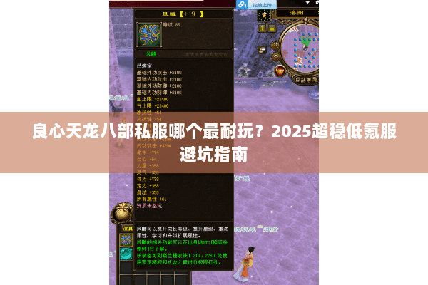 良心天龙八部私服哪个最耐玩?2025超稳低氪服避坑指南 良心天龙八部私服哪个最耐玩?2025超稳低氪服避坑指南