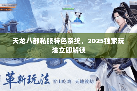 天龙八部私服特色系统,2025独家玩法立即解锁 天龙八部私服特色系统,2025独家玩法立即解锁
