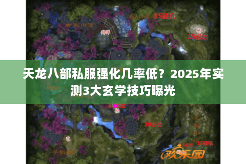 天龙八部私服强化几率低?2025年实测3大玄学技巧曝光 天龙八部私服强化几率低?2025年实测3大玄学技巧曝光