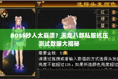 BOSS秒人太崩溃?天龙八部私服抗压测试数据大揭秘 BOSS秒人太崩溃?天龙八部私服抗压测试数据大揭秘