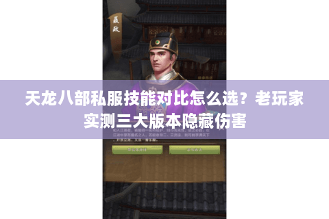 天龙八部私服技能对比怎么选?老玩家实测三大版本隐藏伤害 天龙八部私服技能对比怎么选?老玩家实测三大版本隐藏伤害