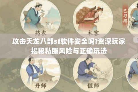 攻击天龙八部sf软件安全吗?资深玩家揭秘私服风险与正确玩法 攻击天龙八部sf软件安全吗?资深玩家揭秘私服风险与正确玩法