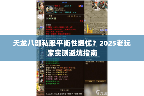 天龙八部私服平衡性堪忧?2025老玩家实测避坑指南 天龙八部私服平衡性堪忧?2025老玩家实测避坑指南