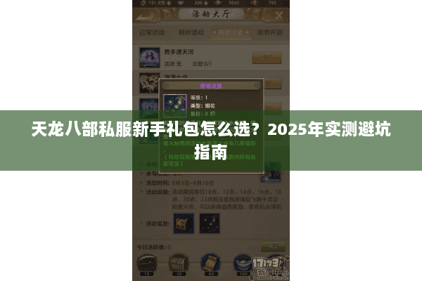 天龙八部私服新手礼包怎么选？2025年实测避坑指南