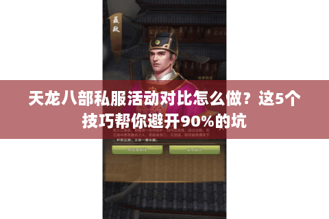 天龙八部私服活动对比怎么做?这5个技巧帮你避开90%的坑 天龙八部私服活动对比怎么做?这5个技巧帮你避开90%的坑