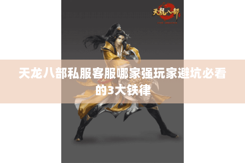 天龙八部私服客服哪家强玩家避坑必看的3大铁律 天龙八部私服客服哪家强玩家避坑必看的3大铁律