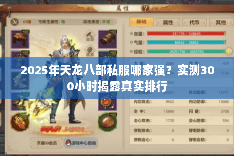 2025年天龙八部私服哪家强?实测300小时揭露真实排行 2025年天龙八部私服哪家强?实测300小时揭露真实排行