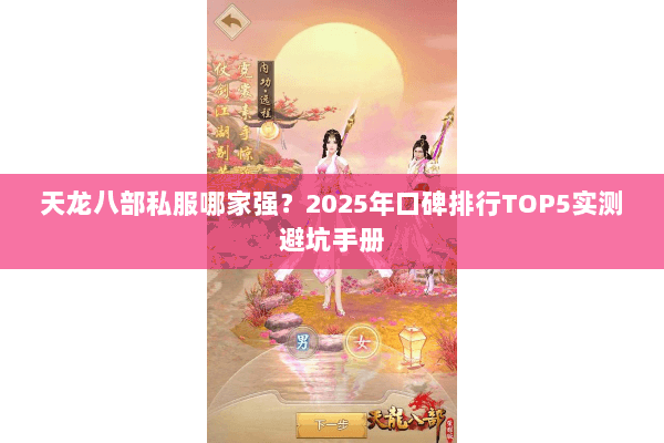 天龙八部私服哪家强?2025年口碑排行TOP5实测避坑手册 天龙八部私服哪家强?2025年口碑排行TOP5实测避坑手册