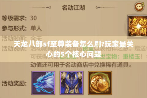 天龙八部sf至尊装备怎么刷?玩家最关心的5个核心问题 天龙八部sf至尊装备怎么刷?玩家最关心的5个核心问题