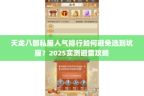 天龙八部私服人气排行如何避免选到坑服?2025实测避雷攻略 天龙八部私服人气排行如何避免选到坑服?2025实测避雷攻略