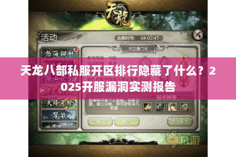 天龙八部私服开区排行隐藏了什么?2025开服漏洞实测报告 天龙八部私服开区排行隐藏了什么?2025开服漏洞实测报告