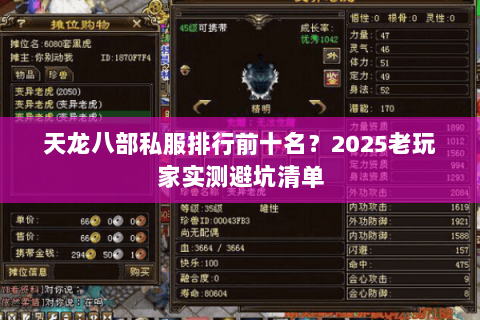 天龙八部私服排行前十名?2025老玩家实测避坑清单 天龙八部私服排行前十名?2025老玩家实测避坑清单
