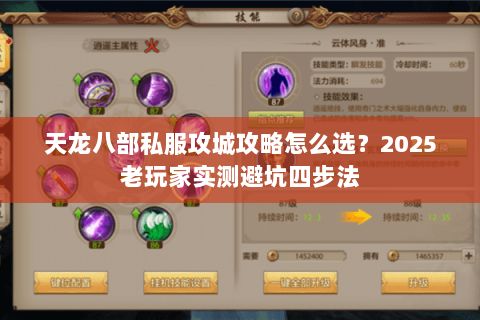 天龙八部私服攻城攻略怎么选？2025老玩家实测避坑四步法